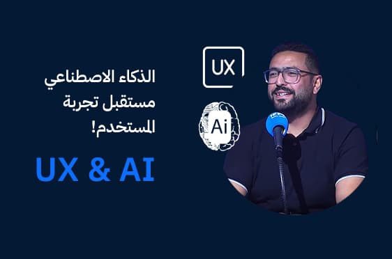 كيف يغيّر الذكاء الاصطناعي مستقبل تجربة المستخدم؟